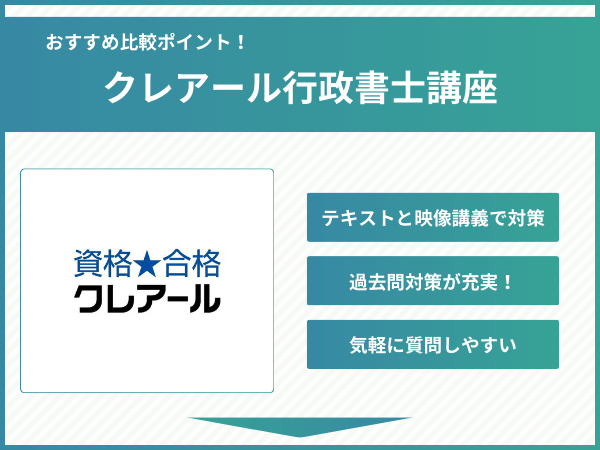 クレアール行政書士講座の比較ポイント