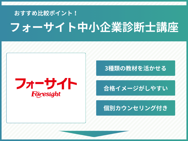 フォーサイト中小企業診断士講座の比較ポイント