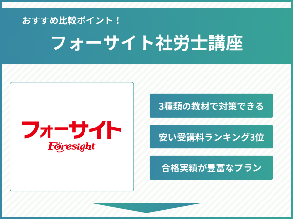 フォーサイト社労士講座の比較ポイント