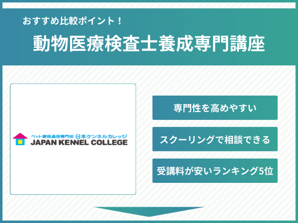 日本ケンネルカレッジ動物医療検査士養成専門講座の比較ポイント