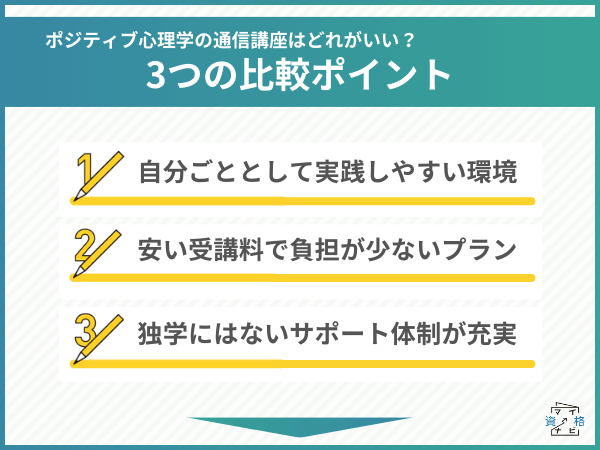 ポジティブ心理学資格はどれがいい？3つのおすすめ比較ポイントを紹介