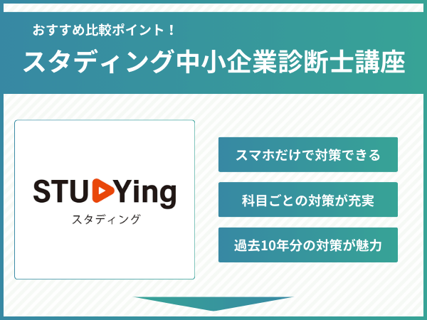 スタディング中小企業診断士講座の比較ポイント