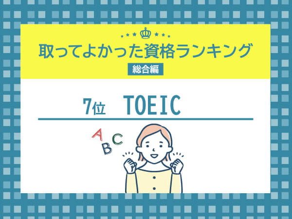 7位 TOEICはハイスコアを目指してアピール材料にできる