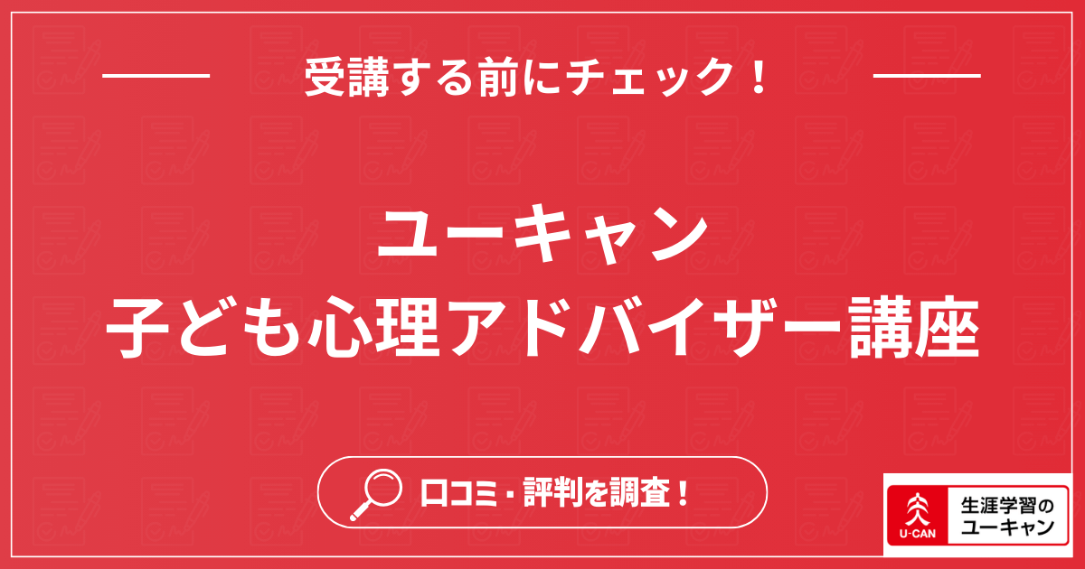 子育て心理アドバイザー講座の口コミ評判は？仕事や履歴書の書き方まで