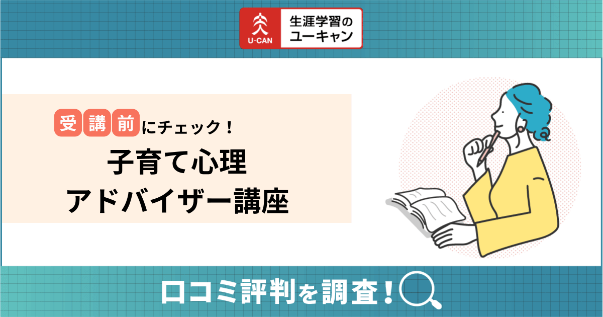 子育て心理アドバイザー講座の口コミ評判は？仕事や履歴書の書き方まで役立つ情報を紹介！