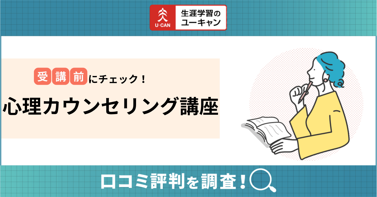 ユーキャン心理カウンセリング講座の口コミ評判は？心理カウンセラー 