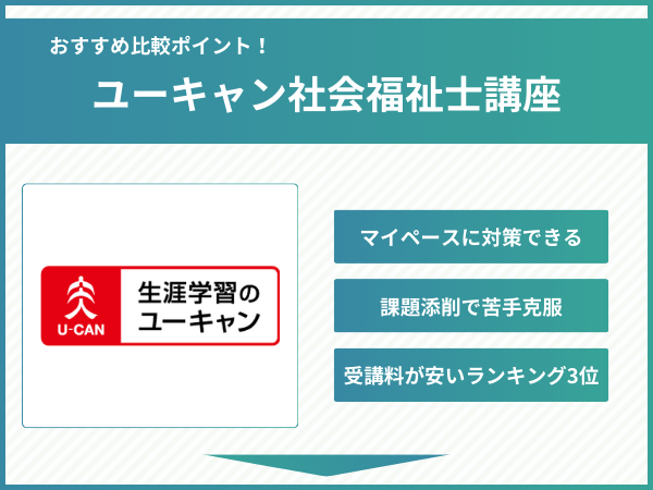 ユーキャン社会福祉士講座の比較ポイント