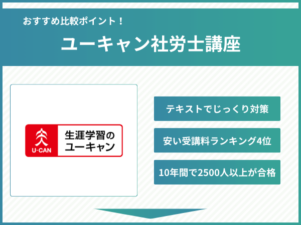 ユーキャン社労士講座の比較ポイント