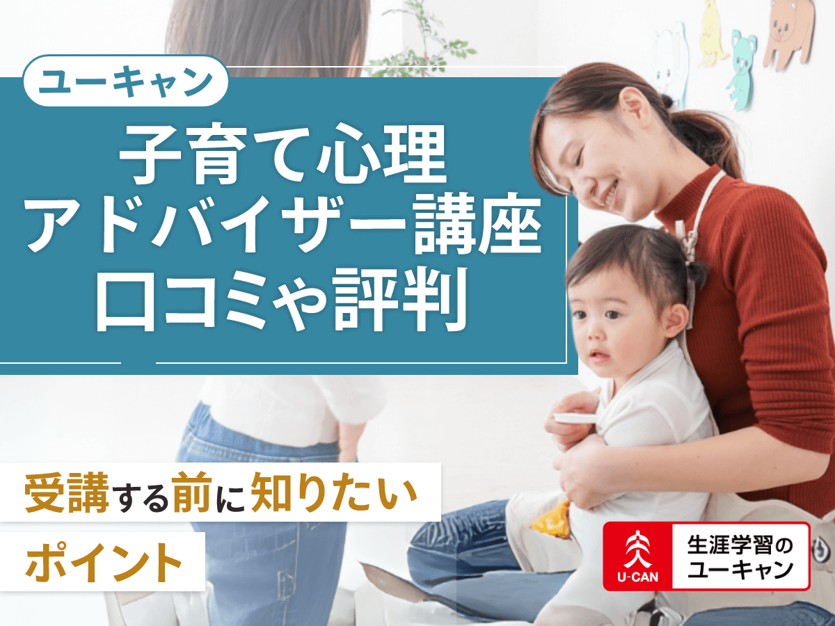 子育て心理アドバイザー講座の口コミ評判は？仕事や履歴書の書き方まで役立つ情報を紹介！