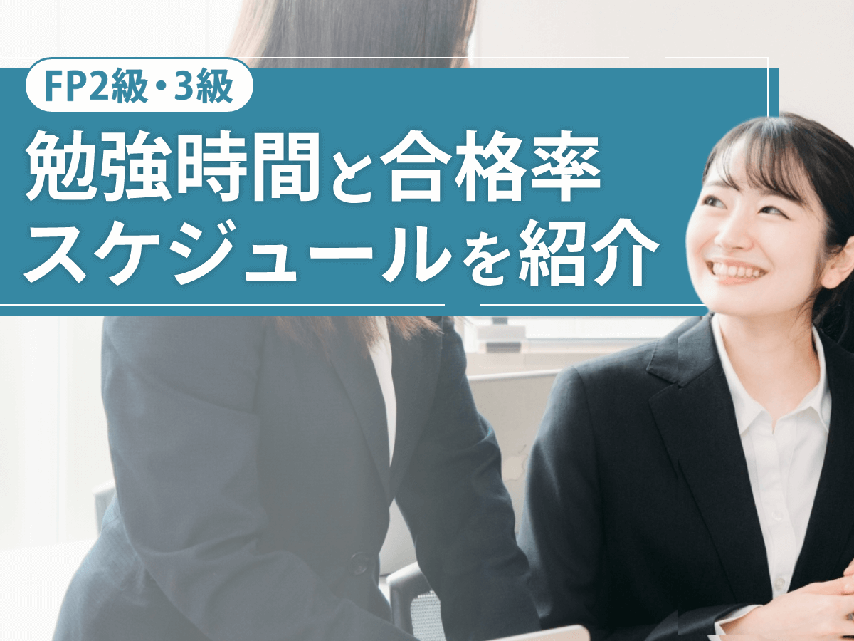 FP2級・3級の勉強時間や合格率は？1ヶ月・2ヶ月で合格を目指すスケジュールの目安を紹介！