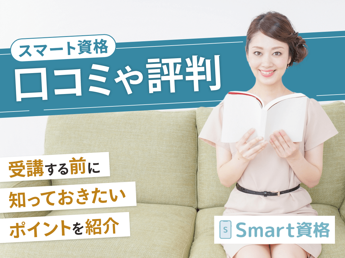 スマート資格の口コミ評判は？履歴書の書き方や解約方法まで詳しく調査【Smart資格】