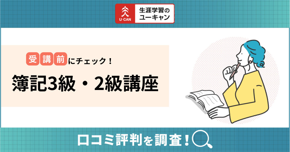 ユーキャン簿記3級・2級講座の口コミ評判は？合格率や初心者向けの勉強方法まで詳しく紹介！