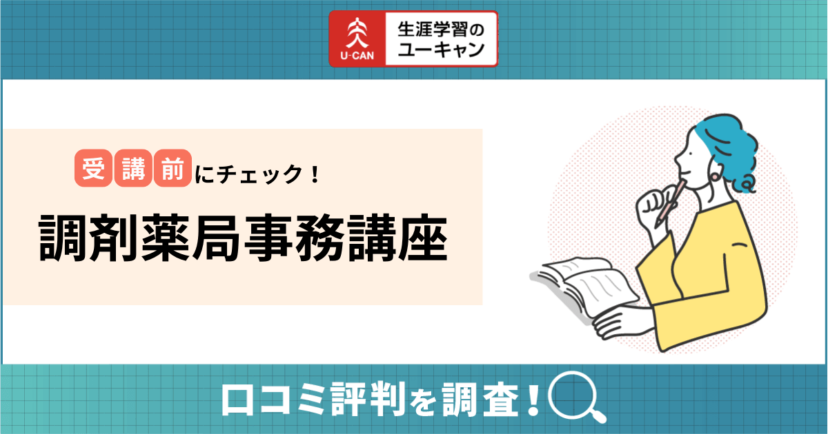 ユーキャン調剤薬局事務講座の口コミ評判は？合格率や初心者向けの勉強方法まで詳しく紹介！