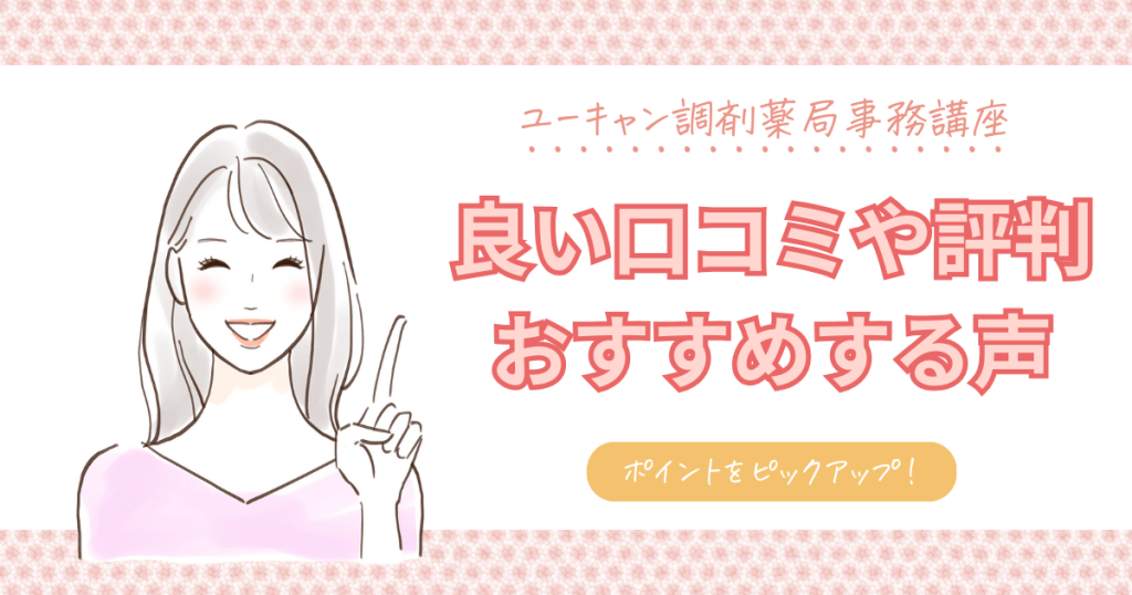 ユーキャン調剤薬局事務講座の口コミ評判は？合格率や初心者向けの勉強方法まで詳しく紹介！