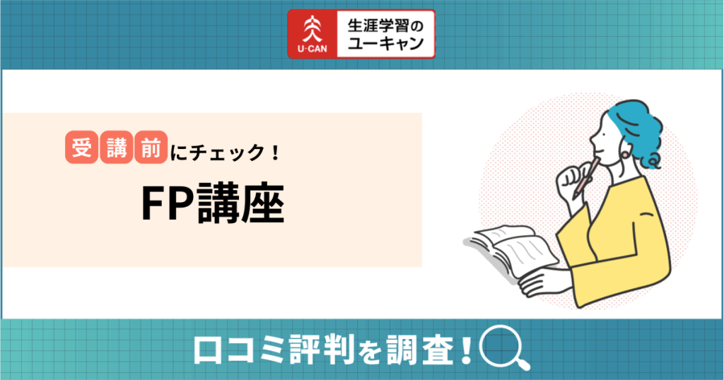 ユーキャンFP（ファイナンシャルプランナー）講座の口コミ評判は？合格率や初心者向けのテキストまで詳しく紹介！