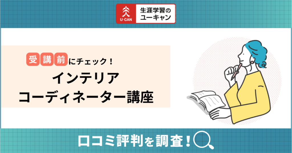 ユーキャンインテリアコーディネーター講座の口コミ評判は？合格率や 