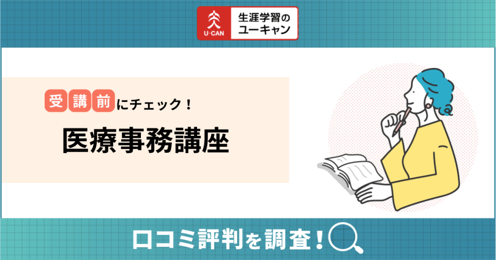 ユーキャン医療事務講座の口コミ評判は？合格率や初心者向けの勉強方法 