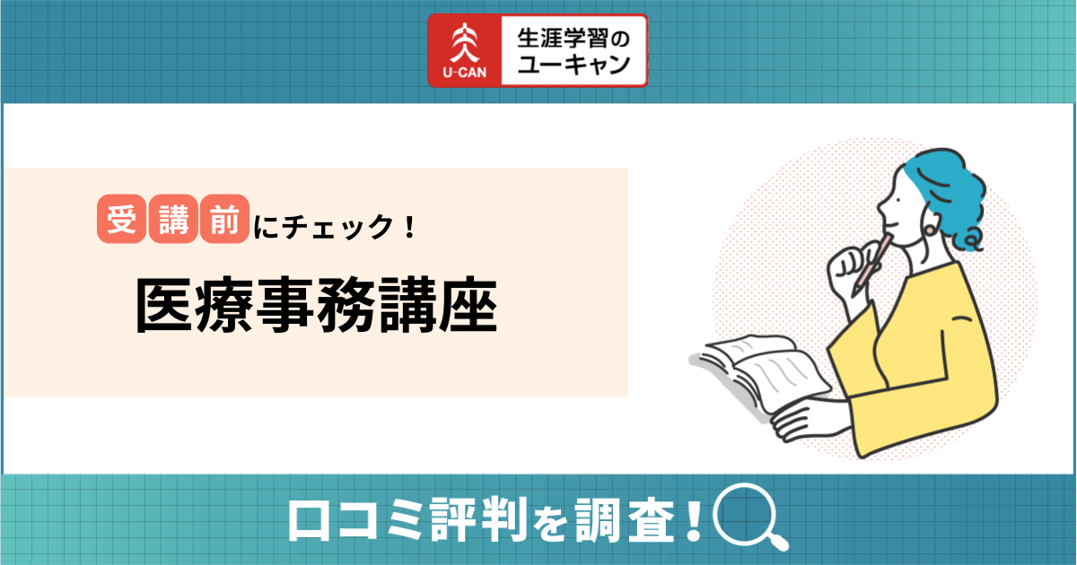 ユーキャン医療事務講座の口コミ評判は？合格率や初心者向けの勉強方法まで詳しく紹介！