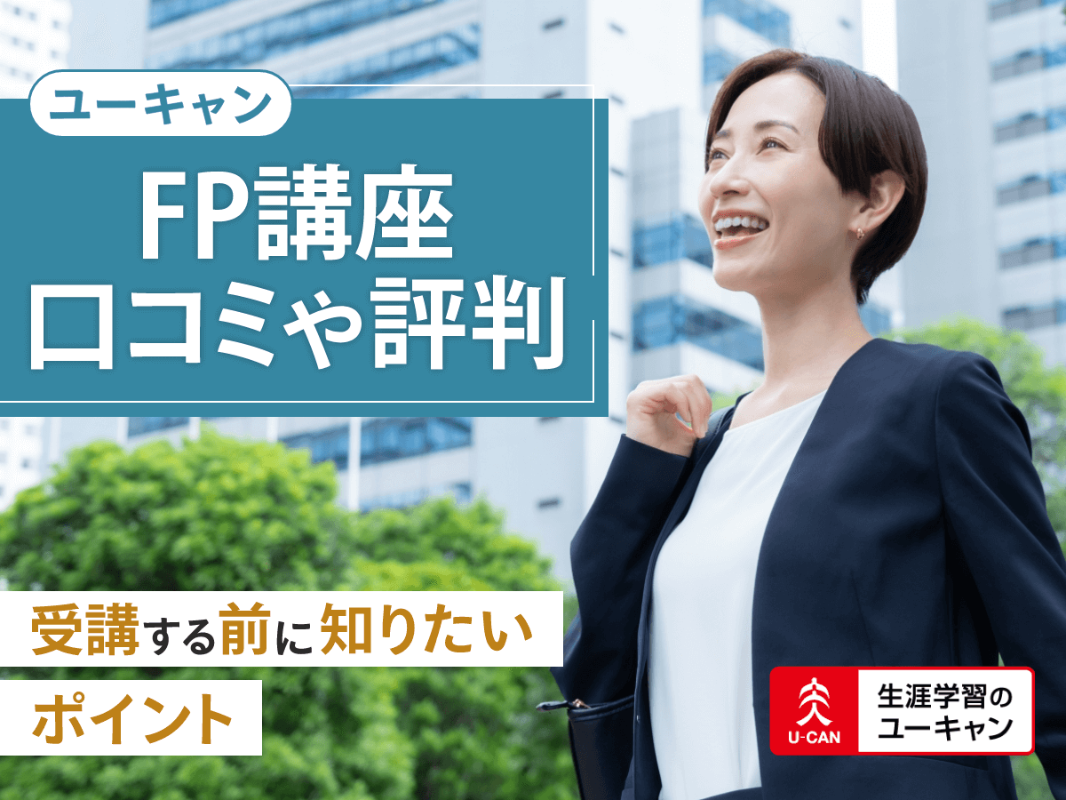 ユーキャンFP（ファイナンシャルプランナー）講座の口コミ評判は？合格率や初心者向けのテキストまで詳しく紹介！